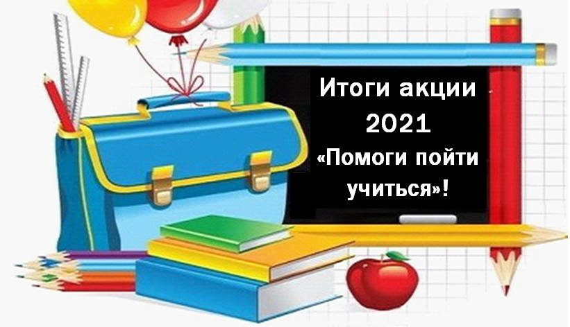 Слова благодарности за участие в акции помоги пойти учиться. Смотреть фото Слова благодарности за участие в акции помоги пойти учиться. Смотреть картинку Слова благодарности за участие в акции помоги пойти учиться. Картинка про Слова благодарности за участие в акции помоги пойти учиться. Фото Слова благодарности за участие в акции помоги пойти учиться