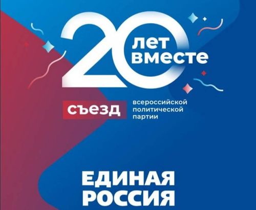 Делегация единороссов Тувы примет участие в съезде партии "Единая Россия"