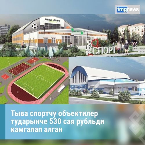 Тыва спортчу объектилер тударынче 530 млн рубльди камгалап алган