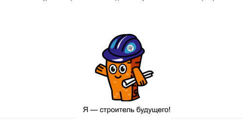 Юных жителей Тувы приглашают принять участие в конкурсе #СпросиСтроителя