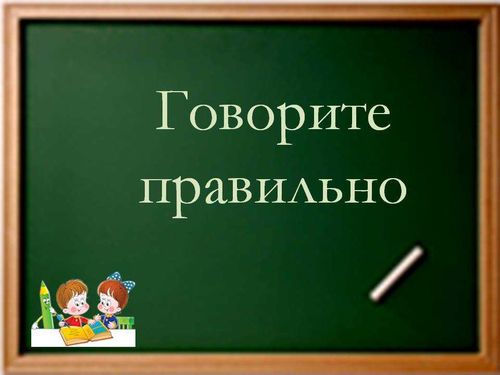 Соблюдайте нормы русского языка