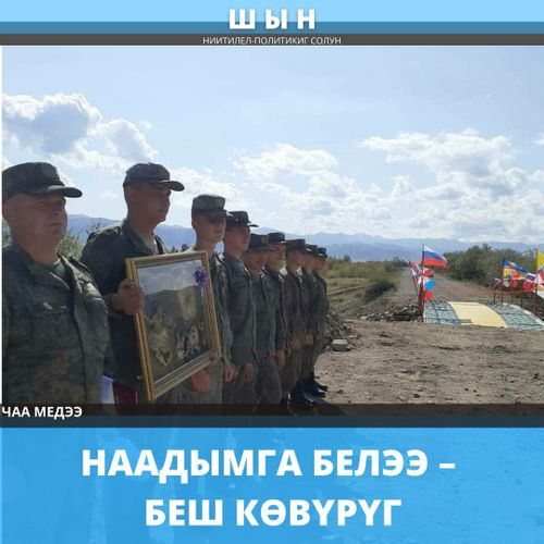 НААДЫМГА БЕЛЭЭ – БЕШ КӨВҮРҮГ