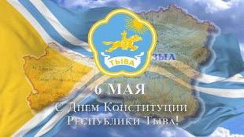 Поздравление Главы Тувы с Днем Конституции Республики Тыва