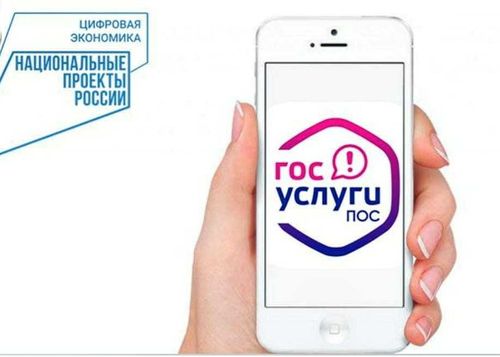 Решить вопрос через «Госуслуги. ПОС»