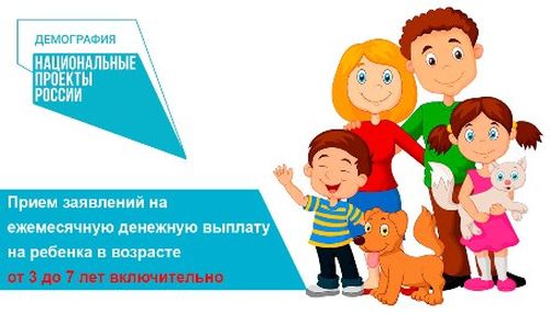 С 1 апреля действуют обновленные правила предоставления ежемесячной денежной выплаты на детей в возрасте от 3 до 7 лет