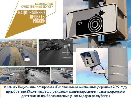 23 комплекса фотовидеофиксации установили на дорогах Тувы в 2022 году в рамках нацпроекта