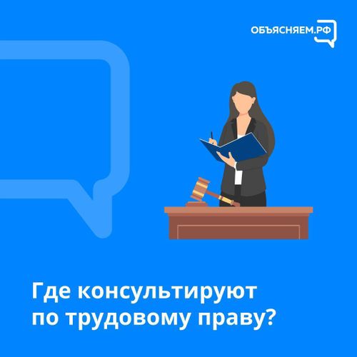 Где консультируют по трудовому праву?