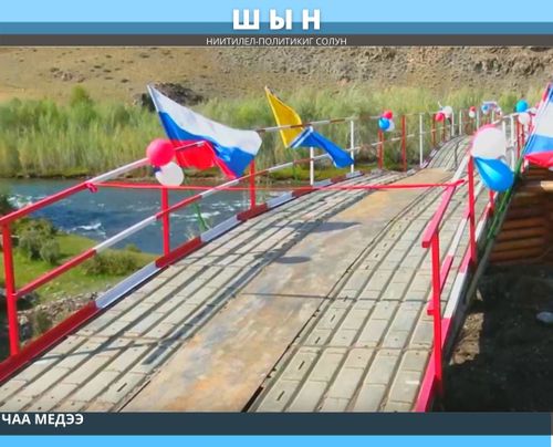 МӨҢГҮН-ТАЙГАДА ЧАА КӨВҮРҮГ БОЛГАШ ИРГИТТЕР ЧУРТУНЧЕ ОРУК