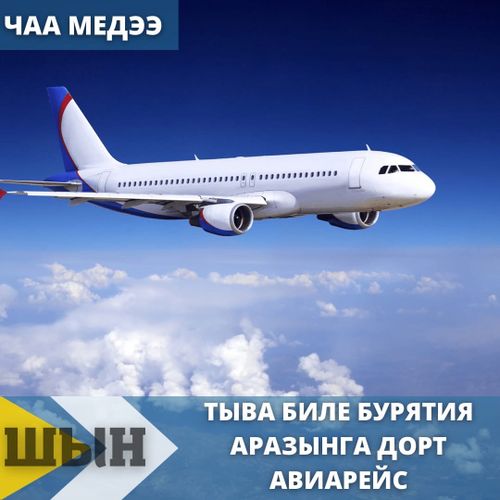 ТЫВА БИЛЕ БУРЯТИЯ АРАЗЫНГА ДОРТ АВИАРЕЙС
