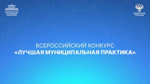 Правительство РФ перезапускает Всероссийский конкурс «Лучшая муниципальная практика»