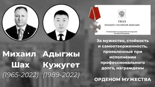 Адыгжы Кужугет награжден Орденом Мужества (посмертно )