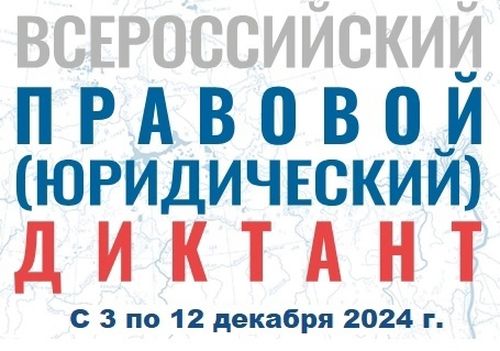 С 3 по 12 декабря 2024 года Ассоциация юристов России проведет ежегодный Всероссийский правовой (юридический) диктант. юрдиктант.рф