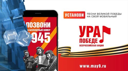 В России стартовала мобильная акция «Ура Победе!»
