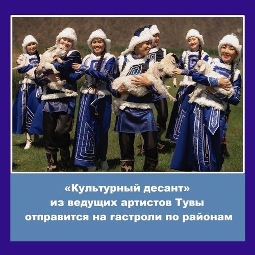 Министерство культуры Тувы запускает новый проект "Культурный десант"