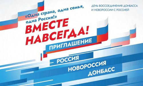 30 сентября - День воссоединения Донецкой Народной Республики, Луганской Народной Республики, Запорожской области и Херсонской области с Россией