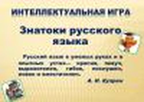 Знатоки русского языка