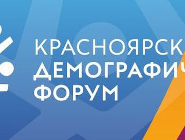 Вопросы семейной и демографической политики обсудят в Красноярске