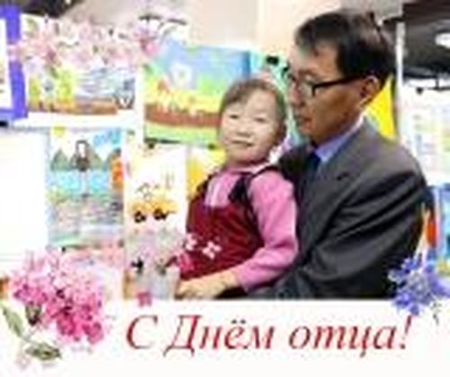 17 октября в России впервые отмечается День Отца