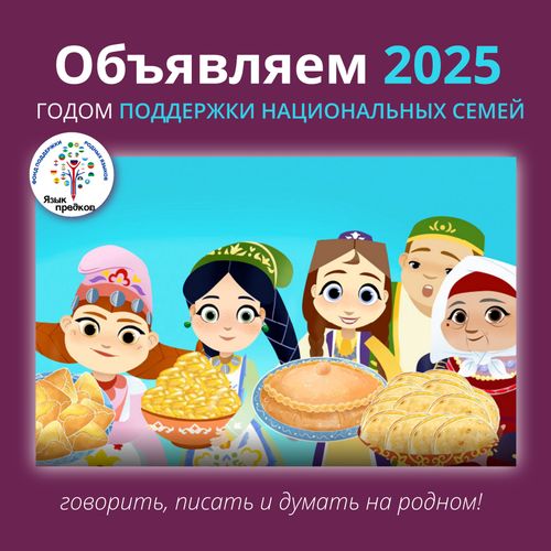 Фонд «Язык предков» объявляет 2025 год Годом поддержки национальных семей