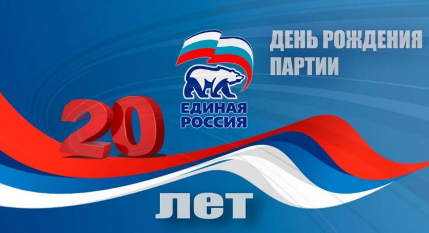 20-летний юбилей Всероссийской политической партии «Единая Россия»