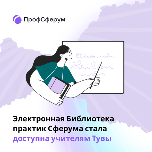 Педагогам Тувы стала доступна Библиотека практик от Сферума