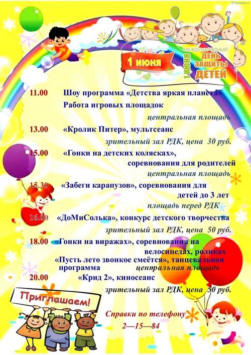 План мероприятия к 1 июня