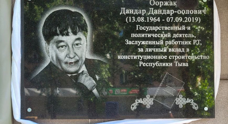 Дандар Ооржактың чырык адын мөңгежиткен