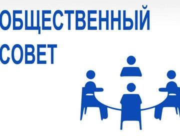В Управлении Росреестра по Туве 29 декабря 2025 состоялось заключительное в этом году заседание Общественного совета в заочном формате