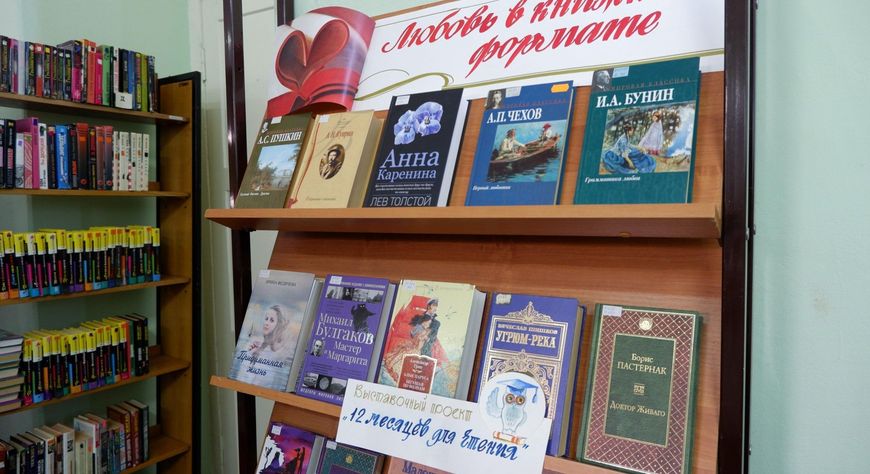 В Национальной библиотеке Тувы открылась книжная выставка «Любовь и семья в зеркале русской прозы»