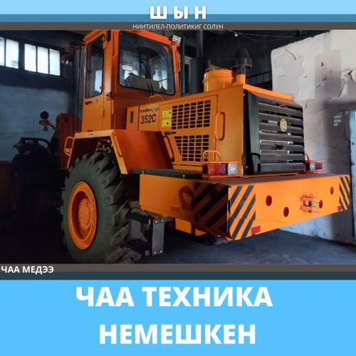 ЧАА ТЕХНИКА НЕМЕШКЕН