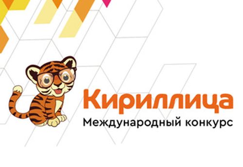 Конкурс кириллица 2024