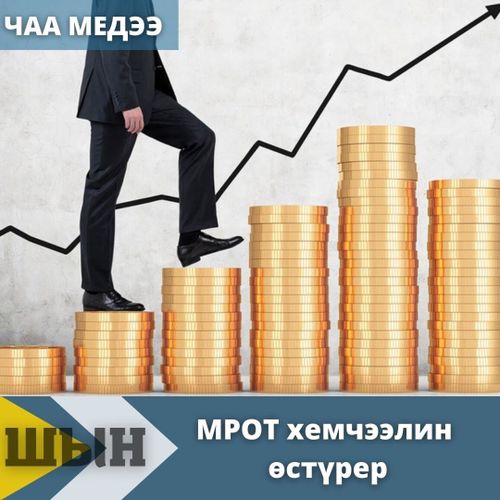 МРОТ хемчээлин өстүрер