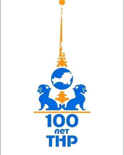 Уточненный план празднования 100-летия ТНР