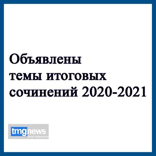 Названы темы итоговых сочинений