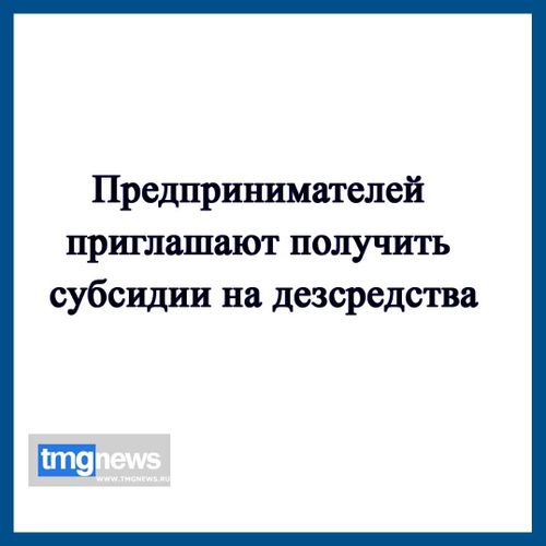 Предпринимателей приглашают получить субсидии на дезсредства