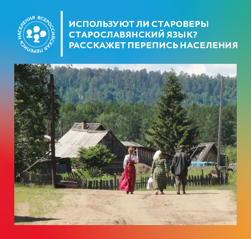 Используют ли староверы старославянский язык? Расскажет перепись населения