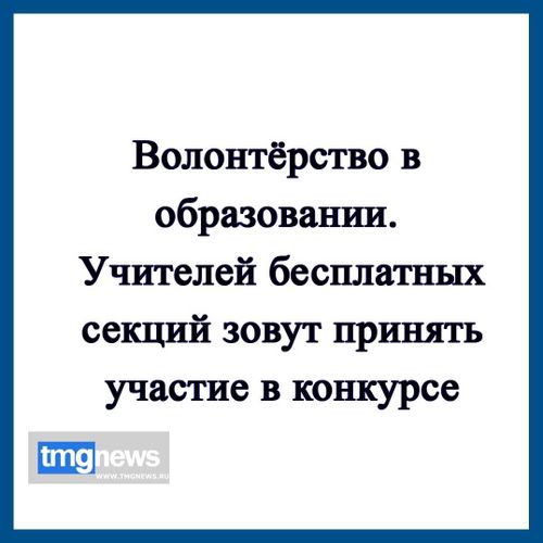 В Туве проходит конкурс для учителей-волонтеров