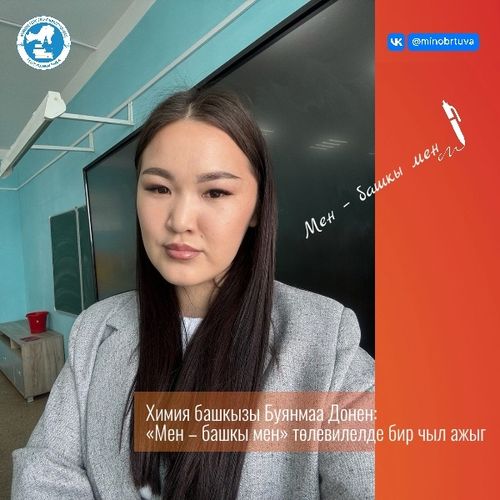 Химия башкызы Буянмаа Донен «Мен – башкы мен» төлевилелде бир чыл ажыг