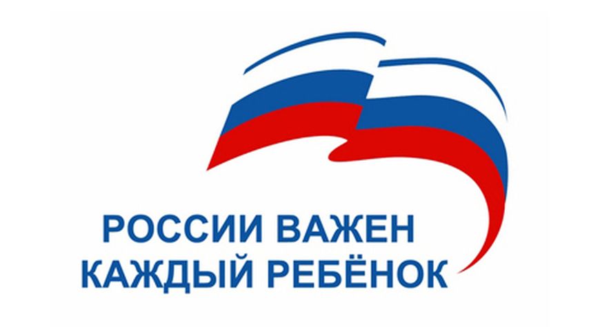 россии важен каждый ребенок. проект россии важен каждый ребенок. проект крепкая семья единая россия логотип. проект россии важен каждый ребенок. проект важен каждый.