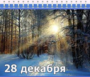 Картинки 28 Декабря