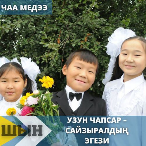 Узун чапсар – сайзыралдың эгези