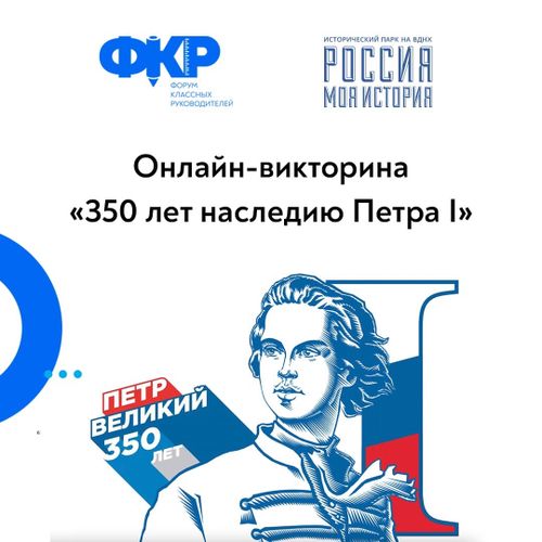 Жители Тувы могут выиграть ценные призы за знания о Петре I