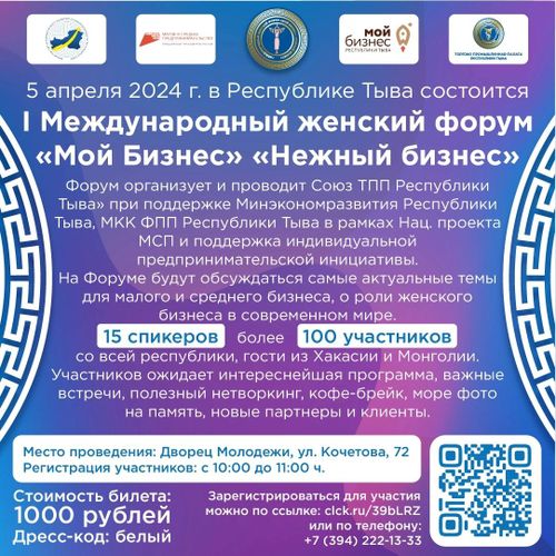 5 апреля 2024 г. в Республике Тыва состоится 1-й Международный Женский Форум «Мой Бизнес»: «Нежный бизнес».