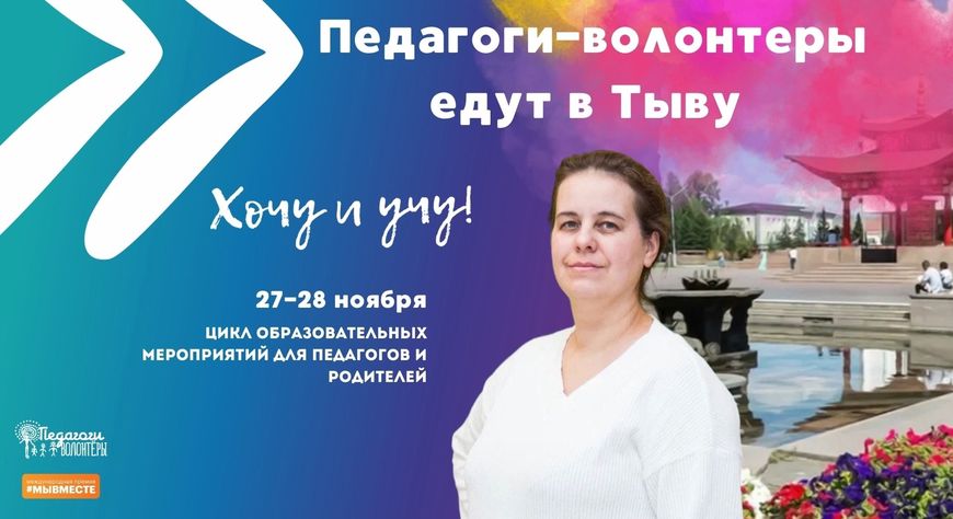 Педагоги-волонтеры организуют бесплатные занятия для детей в Туве