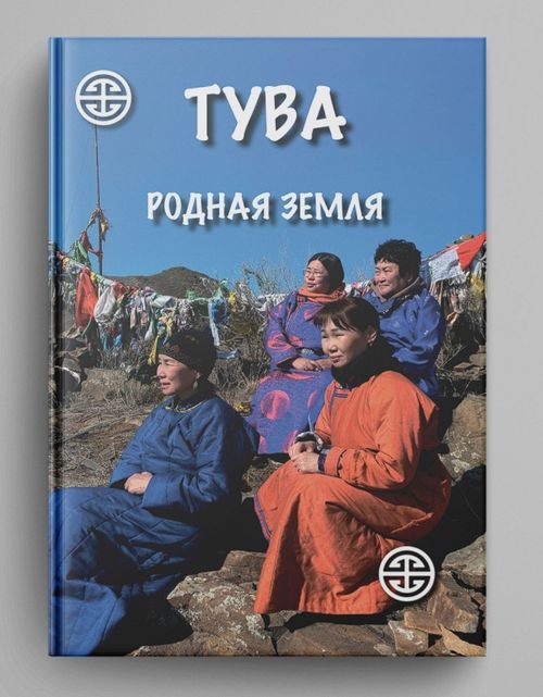 В свет вышла монография «Тува. Родная земля»