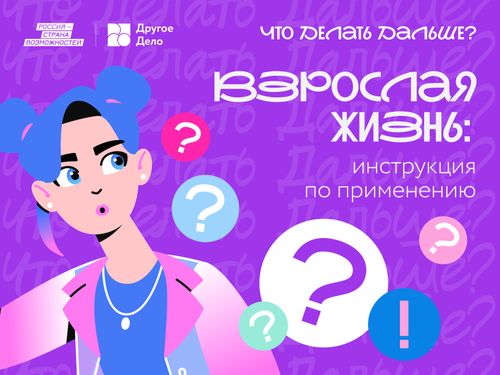 «Что Делать Дальше?»: лайфхаки взрослой жизни для молодежи Республики Тыва от «Другого Дела»