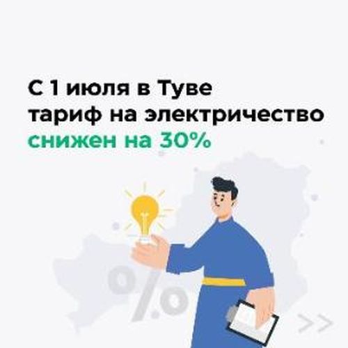В Туве за электроэнергию начали платить по сниженным тарифам