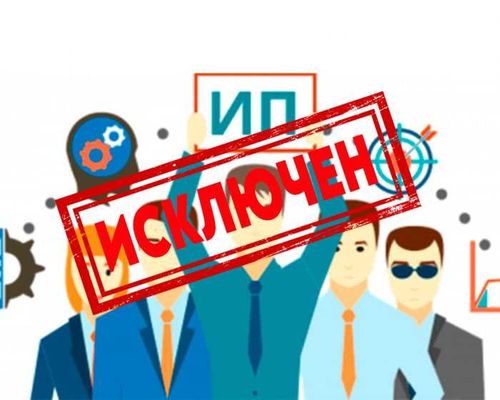 Исключить из ЕГРИП