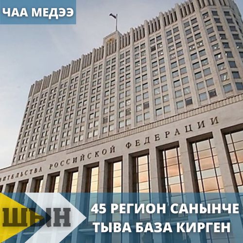 45 РЕГИОН САНЫНЧЕ ТЫВА БАЗА КИРГЕН