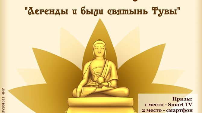 «Тывамедиагрупп» проводит конкурс творческих работ «Легенды и были святынь Тувы»